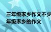 三年级家乡作文不少于300字作文怎么写 三年级家乡的作文