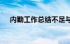 内勤工作总结不足与改进 内勤工作总结