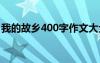 我的故乡400字作文大全 我的故乡400字作文