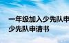 一年级加入少先队申请书100字 一年级加入少先队申请书