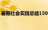 暑期社会实践总结1500字 暑期社会实践总结