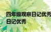 四年级观察日记优秀作文400字 四年级观察日记优秀