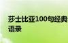 莎士比亚100句经典语录中文 莎士比亚爱情语录