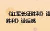 《红军长征胜利》读后感500字 《红军长征胜利》读后感