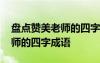 盘点赞美老师的四字成语有哪些 盘点赞美老师的四字成语