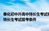 奉化初中升高中特长生考试报考条件是什么 奉化初中升高中特长生考试报考条件