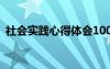 社会实践心得体会100字 社会实践心得体会