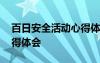 百日安全活动心得体会部队 百日安全活动心得体会