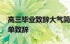 高三毕业致辞大气简短 最出名的高三毕业简单致辞