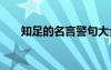 知足的名言警句大全 知足的名言摘抄