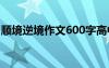 顺境逆境作文600字高中 顺境逆境作文600字