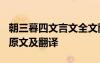 朝三暮四文言文全文翻译 文言文《朝三暮四》原文及翻译