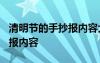 清明节的手抄报内容大全 50字 清明节的手抄报内容