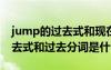 jump的过去式和现在分词怎么写 jump的过去式和过去分词是什么