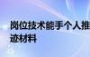 岗位技术能手个人推荐材料 岗位技术能手事迹材料