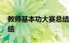 教师基本功大赛总结报告 教师基本功大赛总结