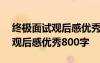 终极面试观后感优秀800字怎么写 终极面试观后感优秀800字