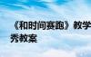 《和时间赛跑》教学目标 《和时间赛跑》优秀教案