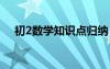 初2数学知识点归纳 初2数学知识点总结