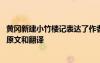 黄冈新建小竹楼记表达了作者怎样的态度 黄冈新建小竹楼记原文和翻译