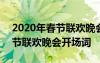 2020年春节联欢晚会开场主持词 2022年春节联欢晚会开场词