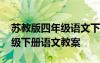 苏教版四年级语文下册课本目录 苏教版四年级下册语文教案