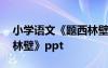 小学语文《题西林壁》教案 小学语文《题西林壁》ppt