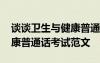 谈谈卫生与健康普通话说话稿 谈谈卫生与健康普通话考试范文