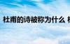 杜甫的诗被称为什么 杜甫他的诗被称为什么