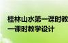 桂林山水第一课时教学设计优秀 桂林山水第一课时教学设计