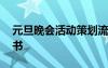 元旦晚会活动策划流程 元旦晚会流程表策划书