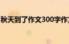 秋天到了作文300字作文 秋天到了作文400字