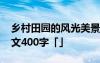 乡村田园的风光美景的作文 乡村田园风光作文400字「」