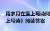 用岁月在莲上写诗阅读题答案 《用岁月在莲上写诗》阅读答案