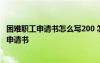 困难职工申请书怎么写200 怎么写困难职工申请书 困难职工申请书