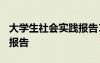 大学生社会实践报告1500字 大学生社会实践报告