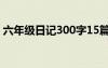 六年级日记300字15篇 六年级日记300字「」