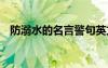 防溺水的名言警句英文 防溺水的名言警句