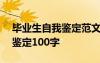 毕业生自我鉴定范文100字 关于毕业生自我鉴定100字