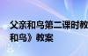 父亲和鸟第二课时教案设计 小学课文《父亲和鸟》教案