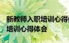 新教师入职培训心得体会1500字 新教师入职培训心得体会