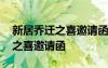 新居乔迁之喜邀请函发朋友圈 个人新居乔迁之喜邀请函