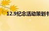 12.9纪念活动策划书 纪念12.9活动口号