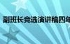 副班长竞选演讲稿四年级 副班长竞选演讲稿