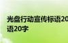 光盘行动宣传标语20字以上 光盘行动宣传标语20字