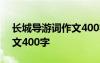 长城导游词作文400字左右 长城导游词的作文400字