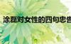 涂磊对女性的四句忠告 涂磊女性的经典语录