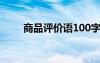 商品评价语100字复制（商品评论）