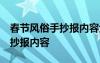 春节风俗手抄报内容六年级 简单 春节风俗手抄报内容