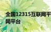 全国12315互联网平台投诉 全国12315互联网平台